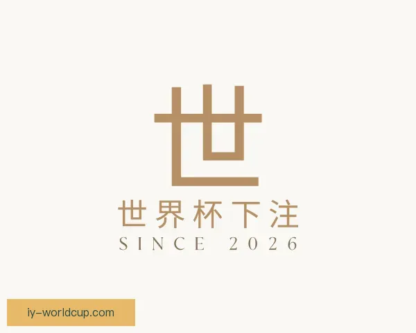 认识世界杯下注